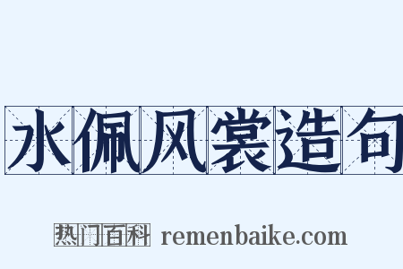 水佩风裳造句是什么意思的图片